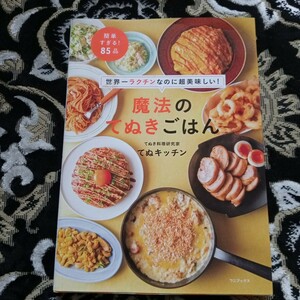 魔法のてぬきごはん　世界一ラクチンなのに超美味しい！ （世界一ラクチンなのに超美味しい！） てぬキッチン／著