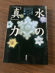 【送料無料】江本 勝　水の「真」力　心と体のウォーター・ヒーリング