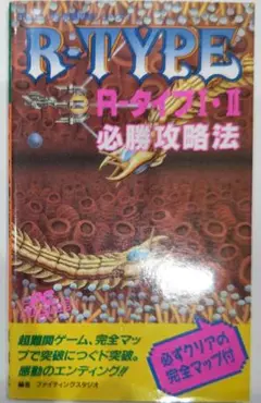 初版！PCエンジン R-タイプⅠ・Ⅱ 必勝攻略法 攻略本 双葉社