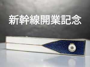 新幹線開業記念　ネクタイピン　No.1406