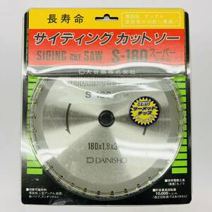 未使用 送料無料 大日商株式会社 DAINISHO 鉄工用 チップソーカッター用 180mm チップソー S-180 サーメットチップ サイディングカットソー