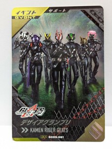 【送料63円おまとめ可】仮面ライダーバトル ガンバレジェンズSC3章 デザイアグランプリ (CP SC03-061) ギーツ イベント サポートカード