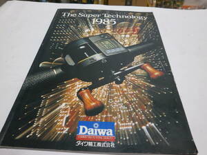 ★Daiwa ダイワ精工（釣具全般）カタログ　　The Super Technology 1985 送料無料　希少