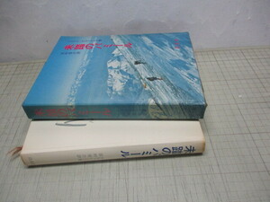 未踏のパミール ニコライ・クルィレンコ　田村俊介/訳 白水社 1978年初版 パミール中央部の初踏査