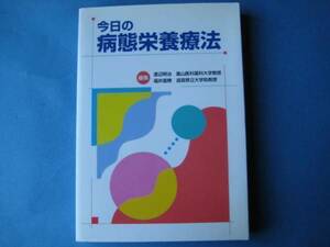 今日の　病態栄養療法　渡辺明治　福井富穂