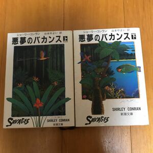 悪夢のバカンス　上下2冊セット　シャーリー・コンラン　新潮文庫　初版　20f