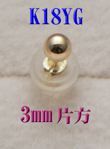 片耳用 K18 18金 丸玉3mm　スタッドピアス 片方 新品 ボールピアス