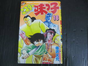 ミスター味っ子　18巻　寺沢大介　1990.2.17初版発行　5ｂ6c