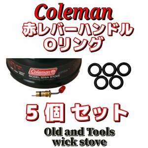 Coleman 赤レバーハンドル Oリング 5枚セット/ コールマン シングルバーナー 508A, 508, 533, 442, 440, 400, A B 　