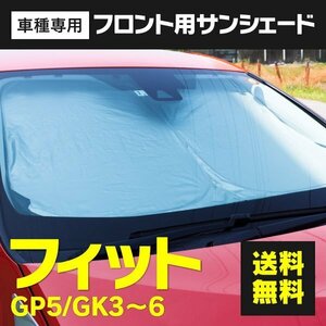 【送料無料】フロント用 サンシェード フィット GP5 GK3 GK4 GK5 GK6