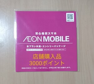 イオンモバイル エントリーパッケージ +3000ポイント 紹介コード付き 落札条件あり 店舗購入品