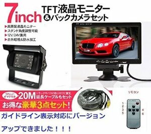 12V/24V両用　防水バックカメラ　+　高輝度7インチカラー液晶モニター　+　20m延長ケーブル　重機対応バックカメラセット　ORG-A0155GL