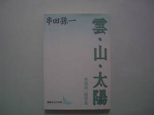 雲・山・太陽　串田孫一随想集　講談社文芸文庫　2000年8月10日　初版