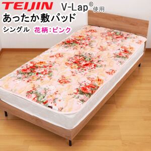 敷きパッド シングル 花柄 ピンク テイジン V-Lap あったか TEIJIN 洗える 敷パッド