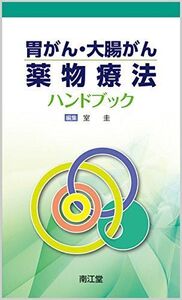 [A01482245]胃がん・大腸がん薬物療法ハンドブック