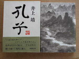 平成元年 井上靖 『 孔子 』 ２刷 カバー 函 帯 付録８ページ付