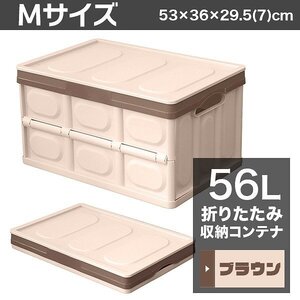 【56L収納 ブラウン】ふた付き 収納ボックス 折りたたみ 収納コンテナ Mサイズ 衣服収納 おもちゃ プラスチック 大容量 工具箱 DIY