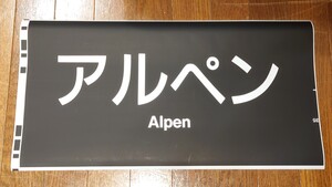 JR西日本 683系 方向幕 「アルペン」 カット幕 側面方向幕 愛称幕 種別幕