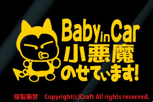 Baby in Car 小悪魔のせています!/ステッカー(fn黄15cm)ベビーインカー