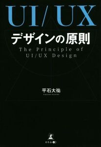 UI/UXデザインの原則 The Principle of UI/UX Desing/平石大祐(著者)