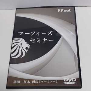 ☆希少◆マーフィーズセミナー DVD/2015年７月/中級者以上の勝ち組トレーダー/FX/FPnet/柾木利彦☆都内より、即日発送可能☆送料無料