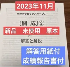 新品未使用！最新！原本！学校別サピックスオープン開成②2023年11月　未使用！