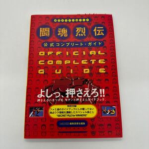 プレイステーションソフト 攻略本 新日本プロレス 闘魂烈伝 オフィシャルコンプリートガイド シークレットあり