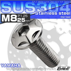 ブレーキ ディスクローター ボルト ヤマハ用 M8×25mm P=1.25 ステンレス 削り出し スターヘッド シルバー TD0226