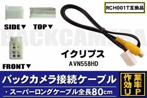 RCH001T 同等品バックカメラ接続ケーブル ECLIPSE イクリプス AVN558HD 対応 全長80cm コード 互換品 カーナビ 映像 リアカメラ