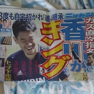 日刊スポーツ●2018年6月18日 日刊スポーツ●サッカー●珠理奈●新聞