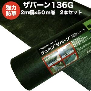 ザバーン 136G 標準防草シート 2m×50m 2本セット 200平米分 雑草対策 耐用年数3年 砂利 XA-136G2.0