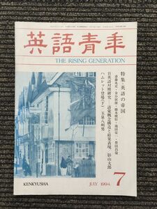 英語青年 1994年7月号 / 英語の帝国