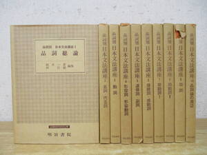 b2-2（品詞別 日本文法講座）全10巻 全巻セット 創業85周年記念 鈴木一彦 林巨樹 明治書院 函入り 品詞総論