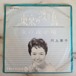 1000円～■希少 レア EP 川上恵子 東京の渡り鳥/女の波止場 Z98-92