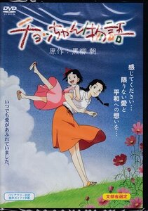 ◆中古DVD★『チョッちゃん物語』ときたひろこ 島本須美 田中秀幸 玉川紗己子 高山みなみ かないみか 黒柳徹子★1円