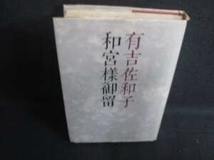 和宮様御留　有吉佐和子　カバー破れ有・シミ大・日焼け強/SDZH