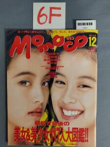 『Momoco（モモコ）1993年12月1日 No.119』/菊池桃子/三浦理恵子/高橋由美子/6F/Y4307/mm*23_3/54-04-2B