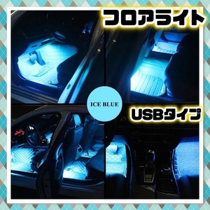 イルミネーション LEDフロアライト 2本セット USB給電 アイスブルー フットランプ 間接照明 自動車 車内 装飾 足元 12V 24V LEDテープ 汎用