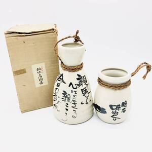 保管品 趣味之御陶器 徳利 壷 まとめ 吉田松陰 親思ふ心にまさる親心 酒 酒器 明石海峡大橋 味めぐり