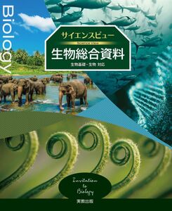 [A12327867]サイエンスビュー生物総合資料