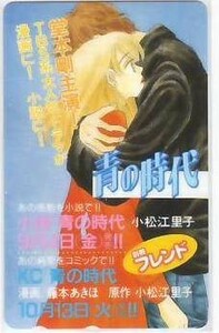 青の時代 藤本あきほ テレカ 堂本剛 IK212 未使用・Cランク