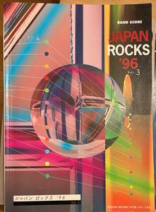 ★☆送料無料　バンドスコア　ジャパン・ロックス96 Vol.3 バンドスコア(TAB譜) 