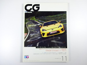 CAR GRAPHIC/2011-11/レクサスLFA　幻の8気筒911ルーフRGT-8