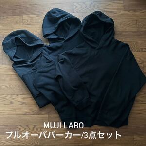 【MUJI LABO/プルオーバー パーカー ３枚セット ブラック】無印良品 スウェット ムジラボ トップス 長袖 