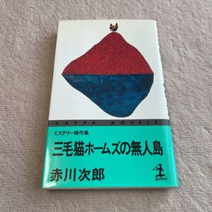 三毛猫ホームズの無人島　赤川次郎