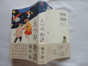 サイン本『九つの、物語』橋本紡署名落款入り　平成２０年　初版カバー帯　集英社