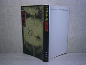 ★江戸川乱歩『蜘蛛男』春陽堂文庫;昭和62年新装初版