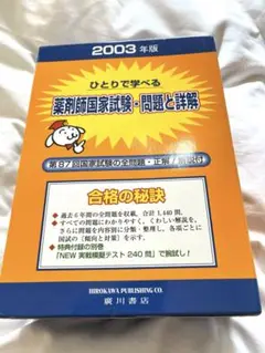 薬剤師国家試験　問題と解説　2003年版