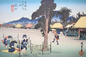 江戸時代の浮世絵師 　　安藤広重　　版画　　東海道五拾三次　五十一　「水口」　※額付き　【実績と信頼の正光画廊】　　　