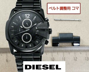 ベルト調整用部品　予備コマ　DIESEL DZ-4180用